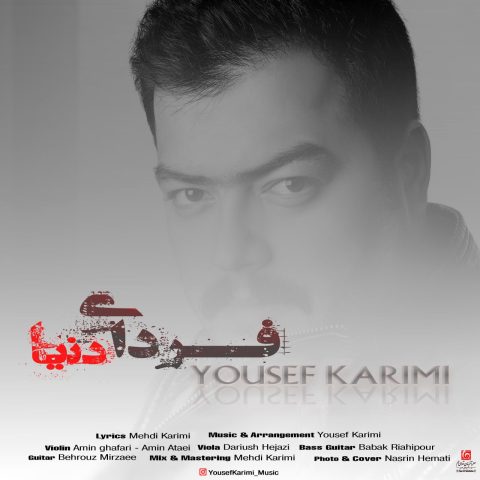 دانلود آهنگ یوسف کریمی فردای دنیا دانلود آهنگ یوسف کریمی فردای دنیا